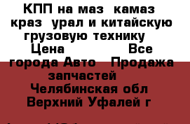 КПП на маз, камаз, краз, урал и китайскую грузовую технику. › Цена ­ 125 000 - Все города Авто » Продажа запчастей   . Челябинская обл.,Верхний Уфалей г.